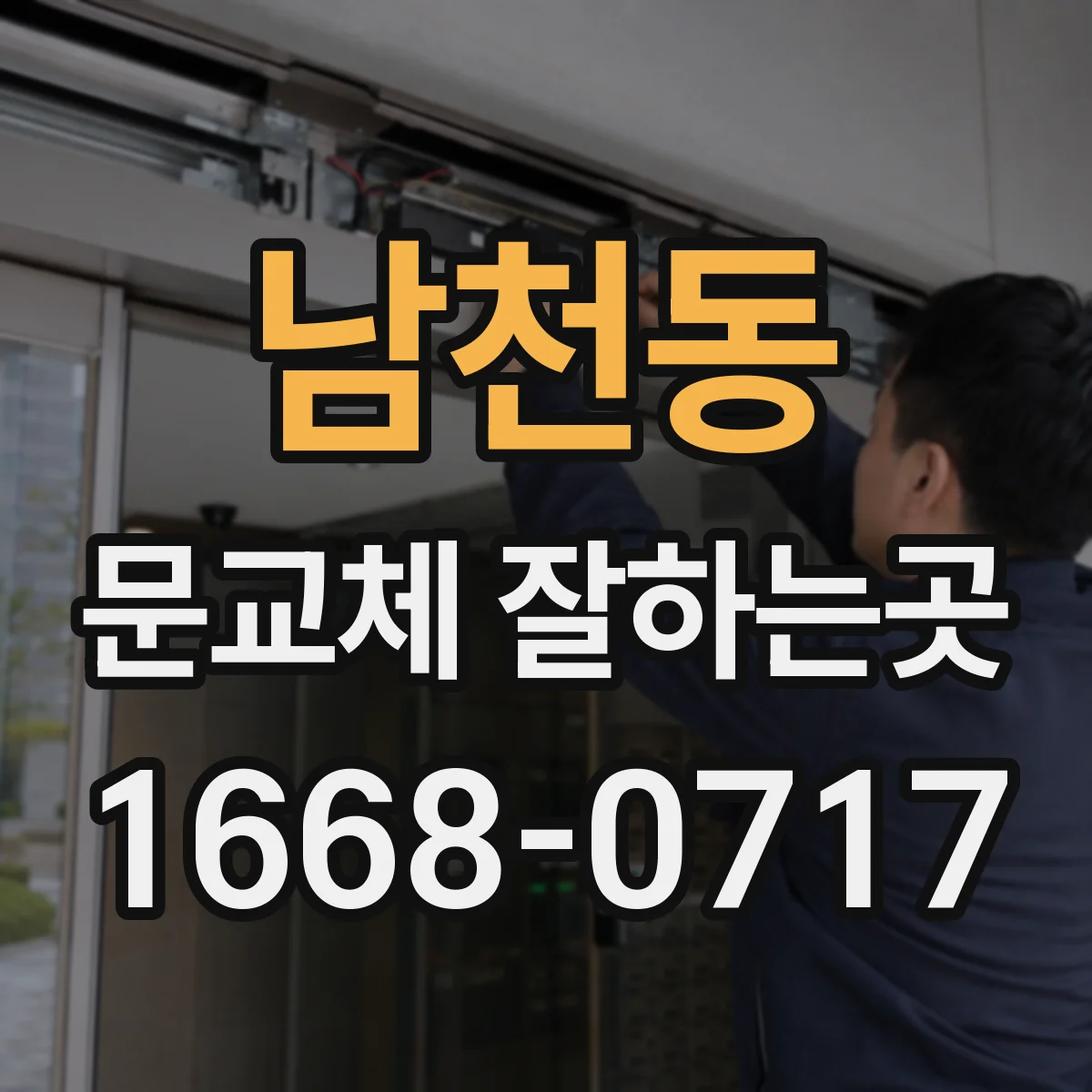 남천동 문교체 잘하는곳