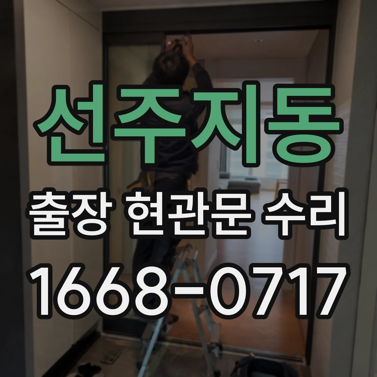 선주지동 출장 현관문 수리