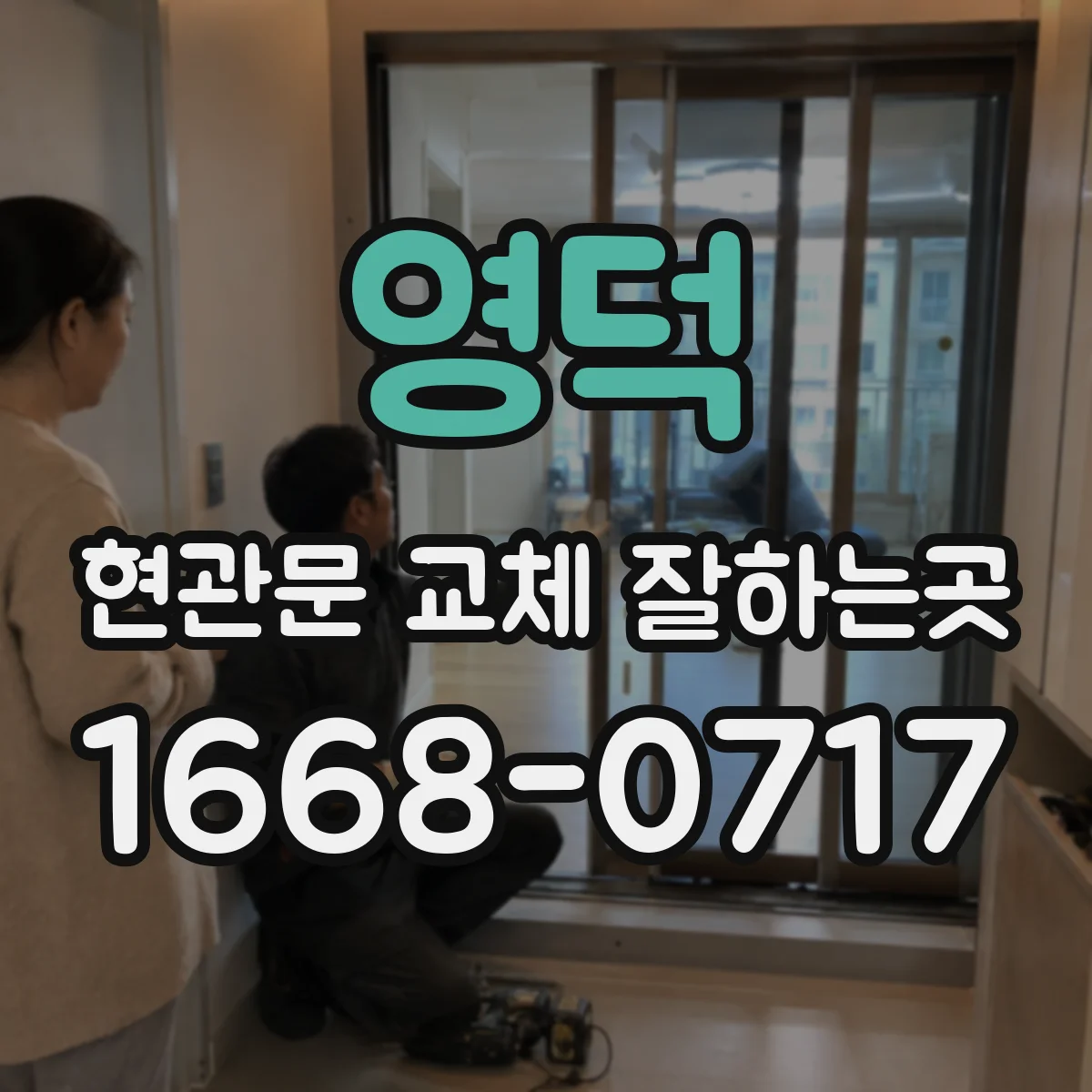 영덕 현관문 교체 잘하는곳