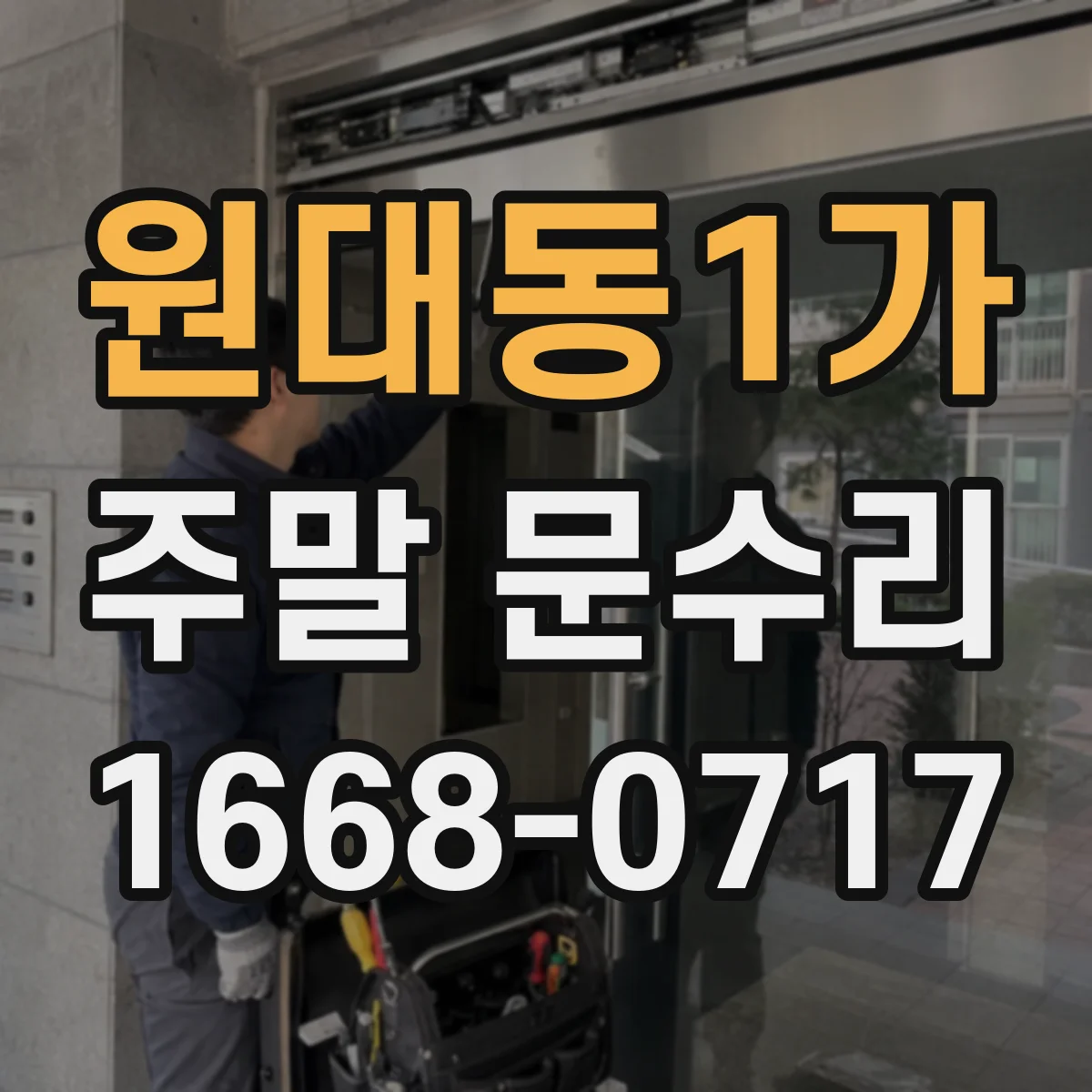 원대동1가 주말 문수리