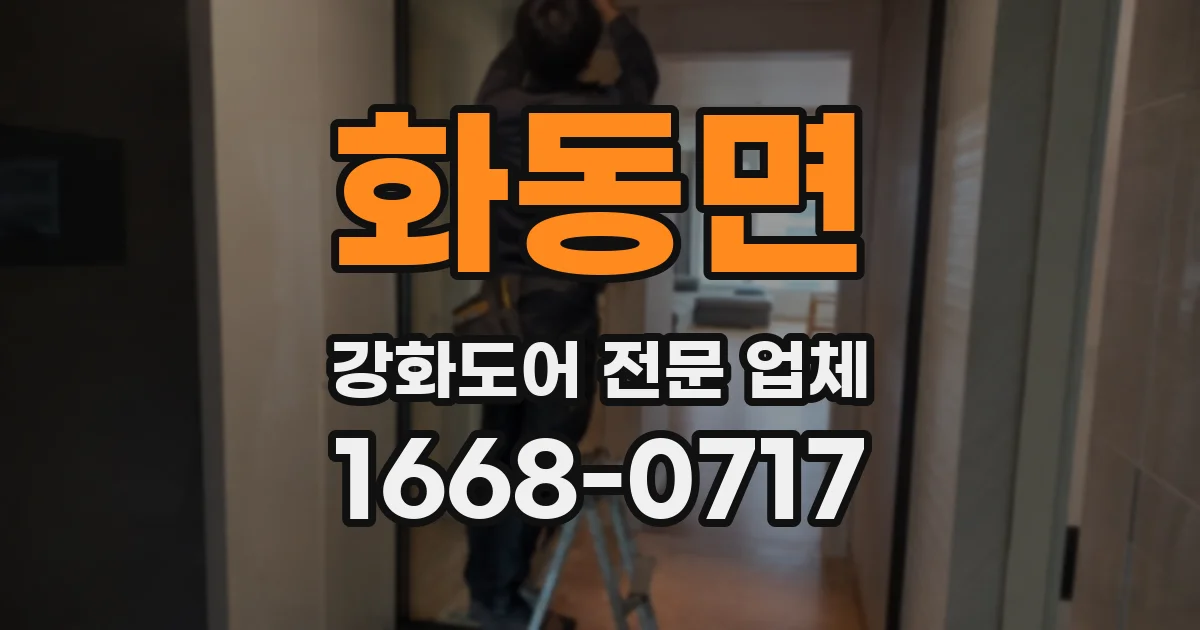 화동면 강화도어 전문 업체