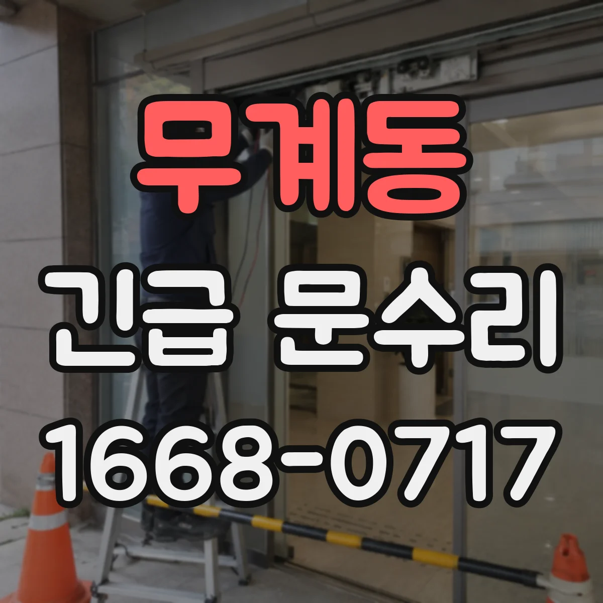 무계동 긴급 문수리