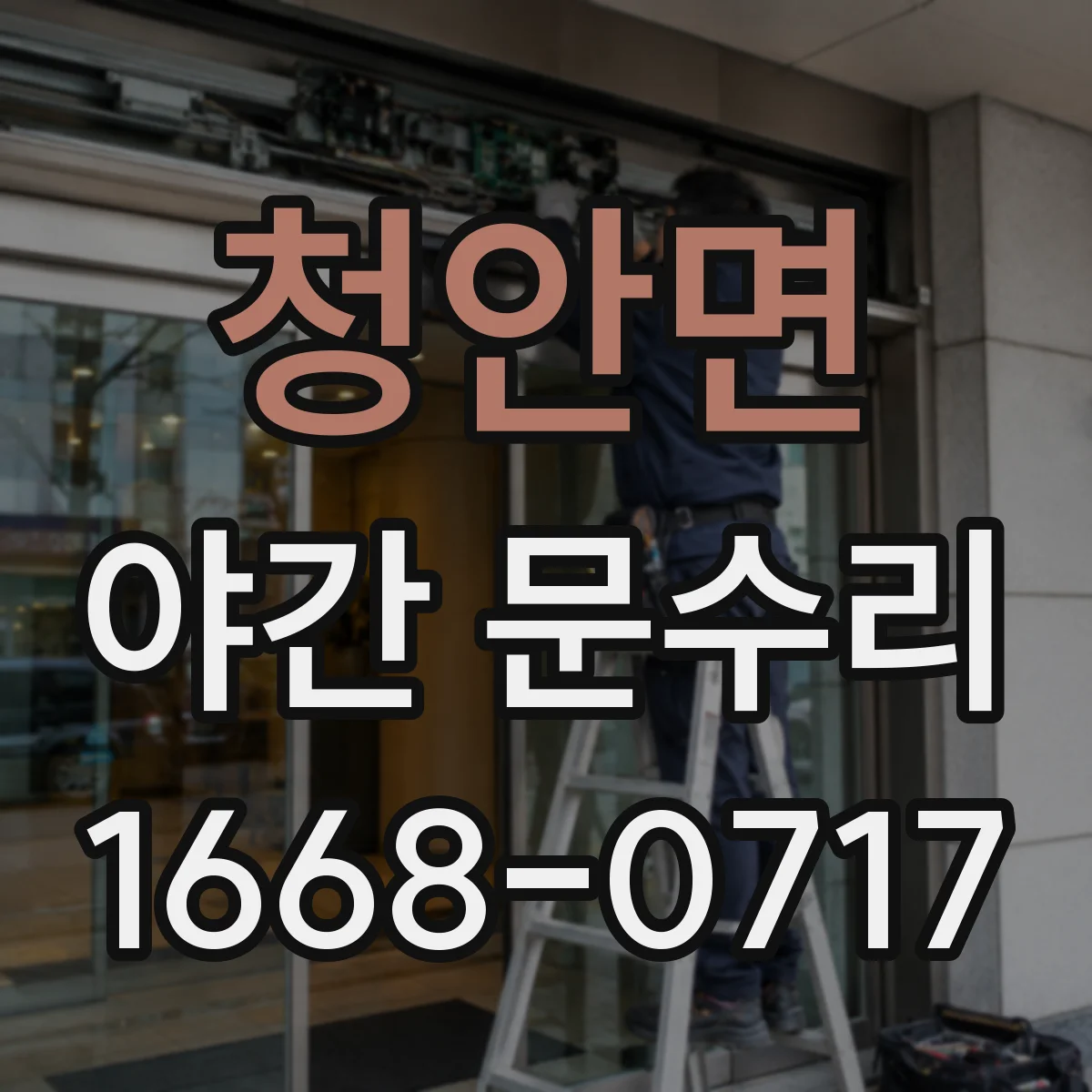 청안면 야간 문수리
