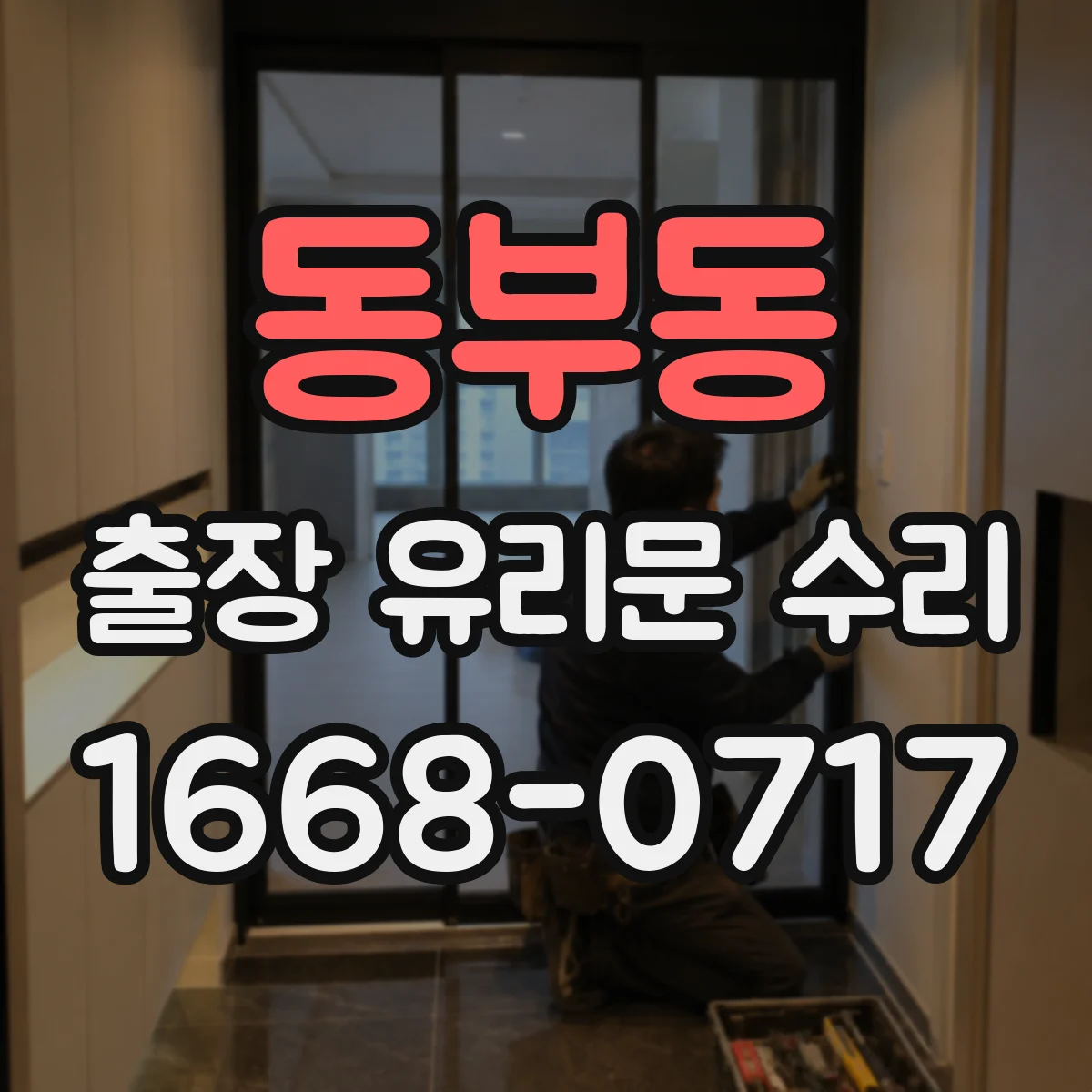 동부동 출장 유리문 수리