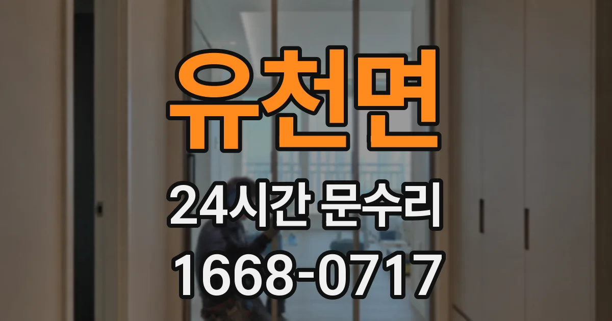 유천면 24시간 문수리