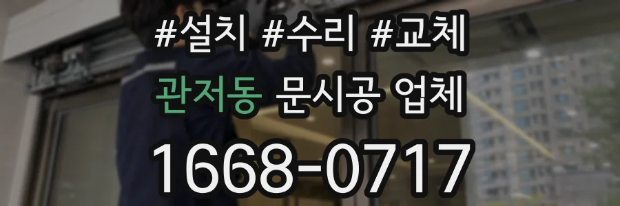 관저동 문시공 업체