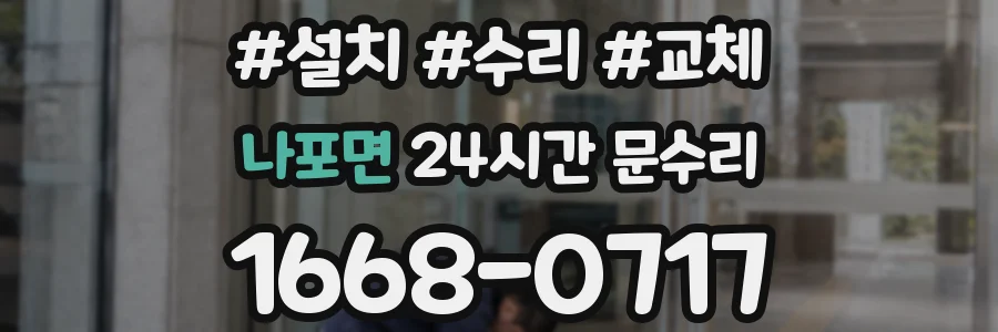 나포면 24시간 문수리