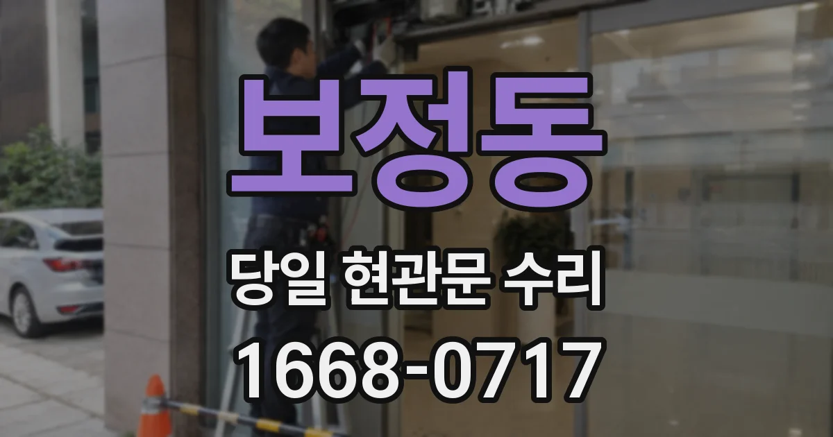 보정동 당일 현관문 수리