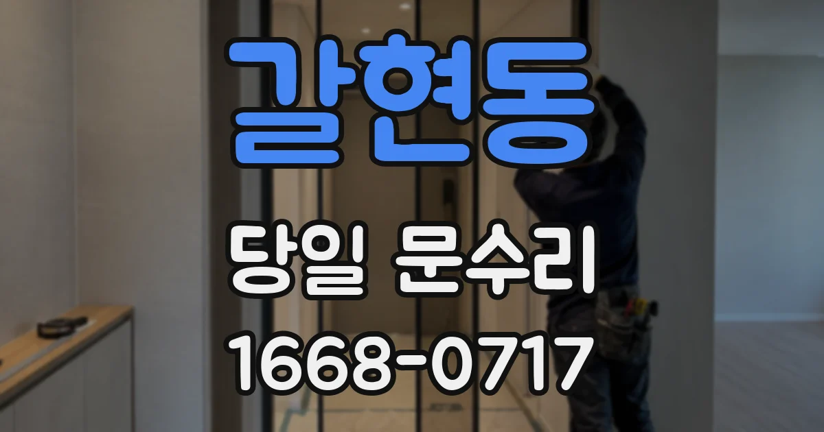 갈현동 당일 문수리
