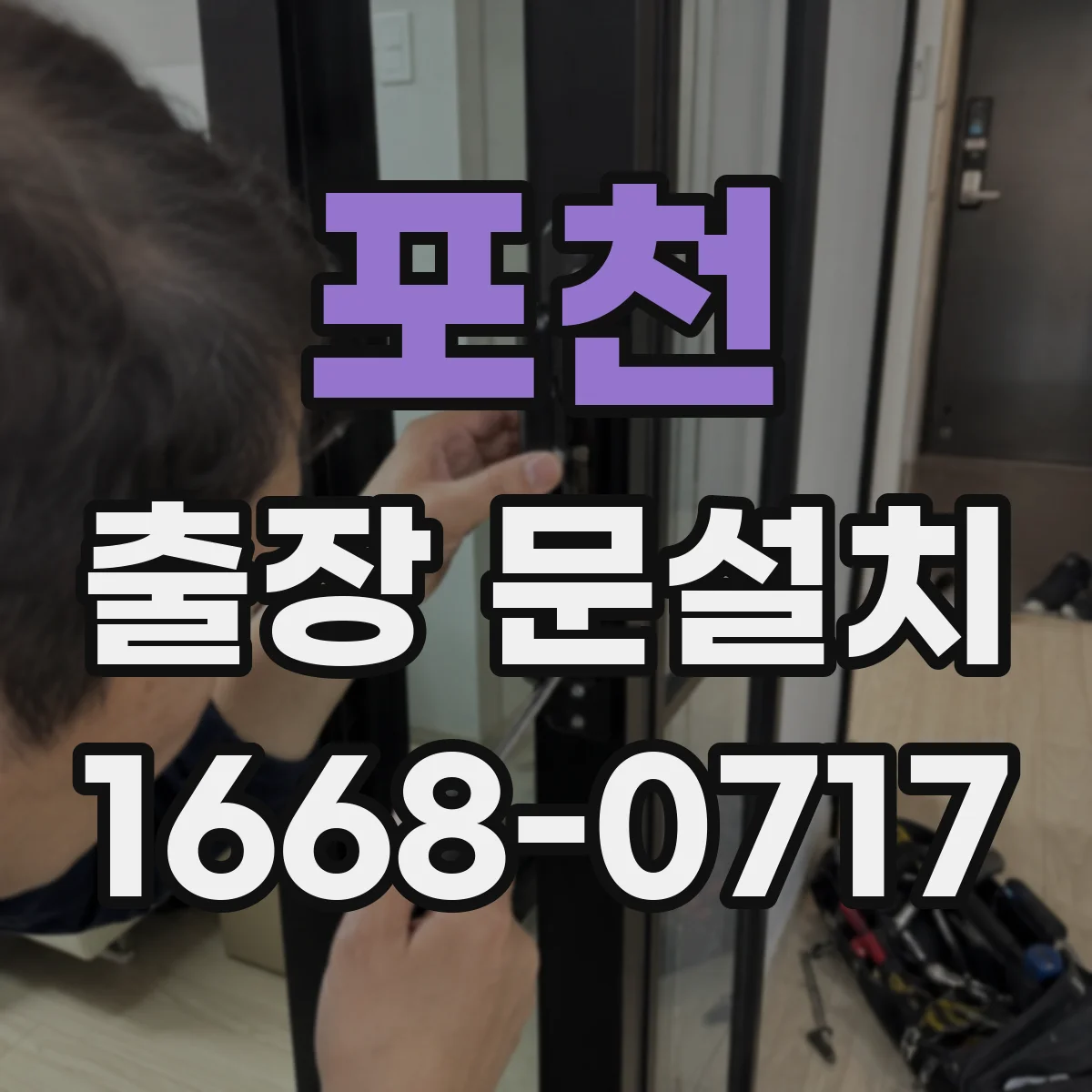 포천 출장 문설치 도면과 실측 차이를 줄이는 현장 비교 절차