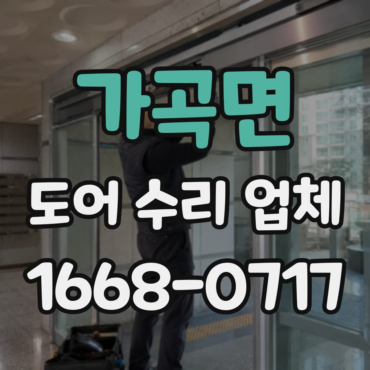 가곡면 도어 수리 업체