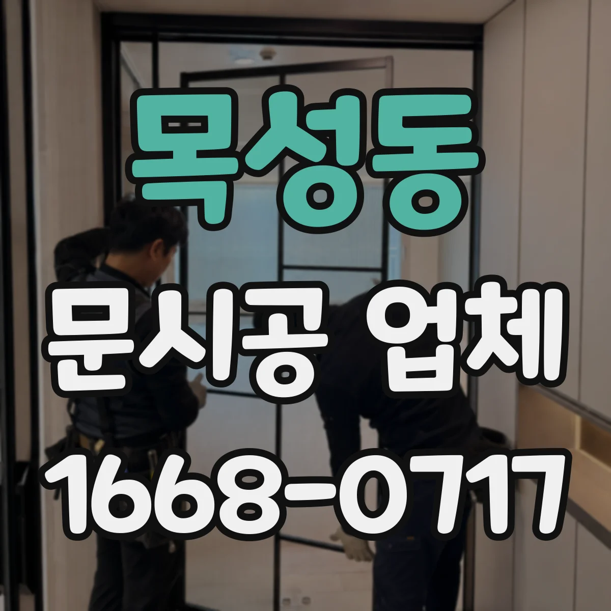 목성동 문시공 업체