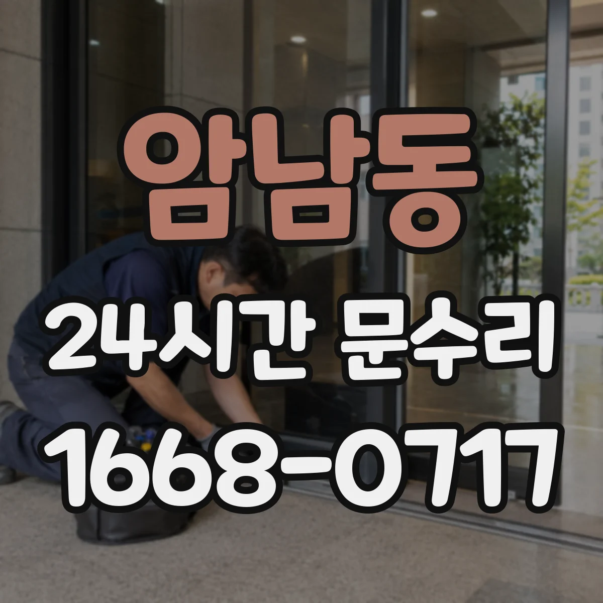 암남동 24시간 문수리