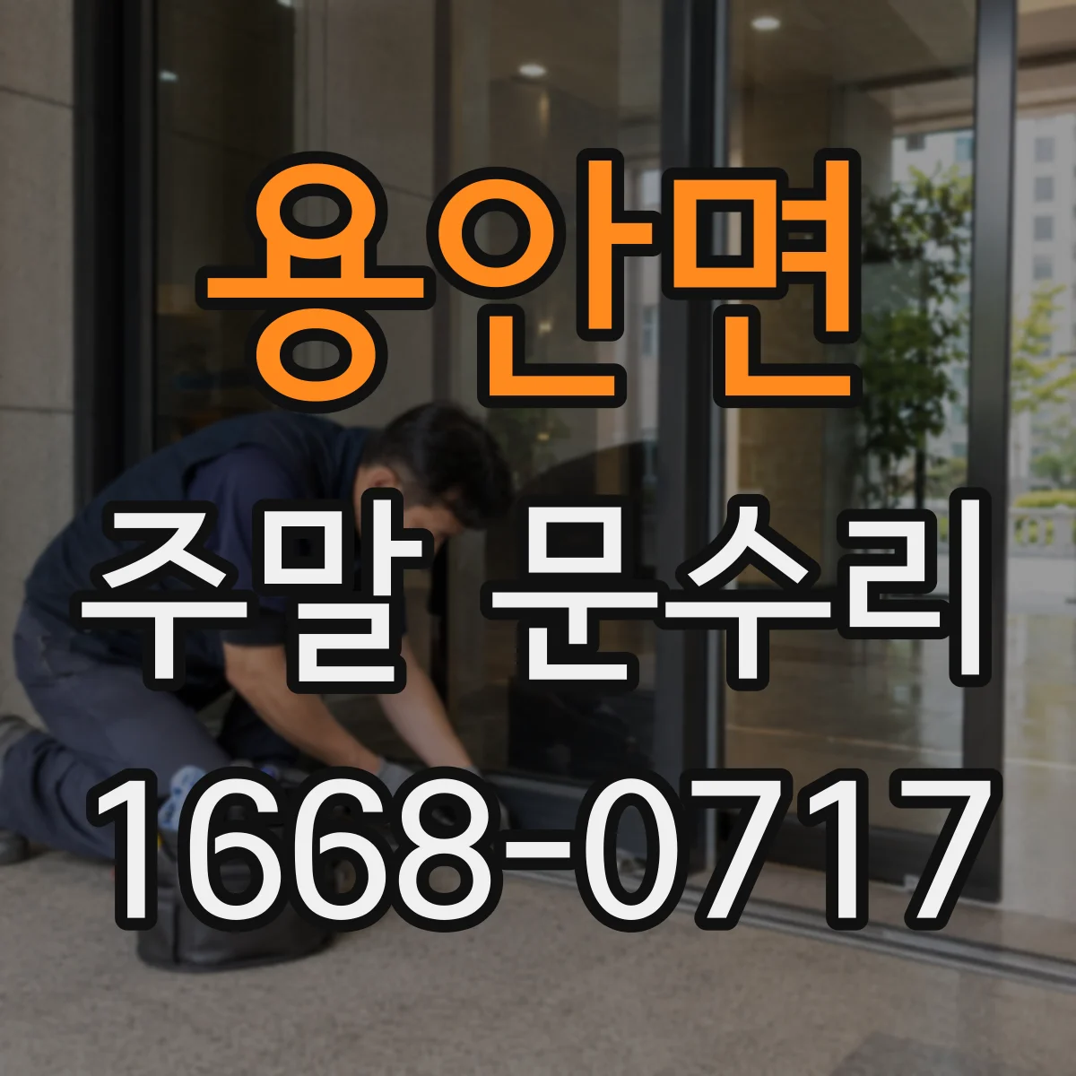 용안면 주말 문수리
