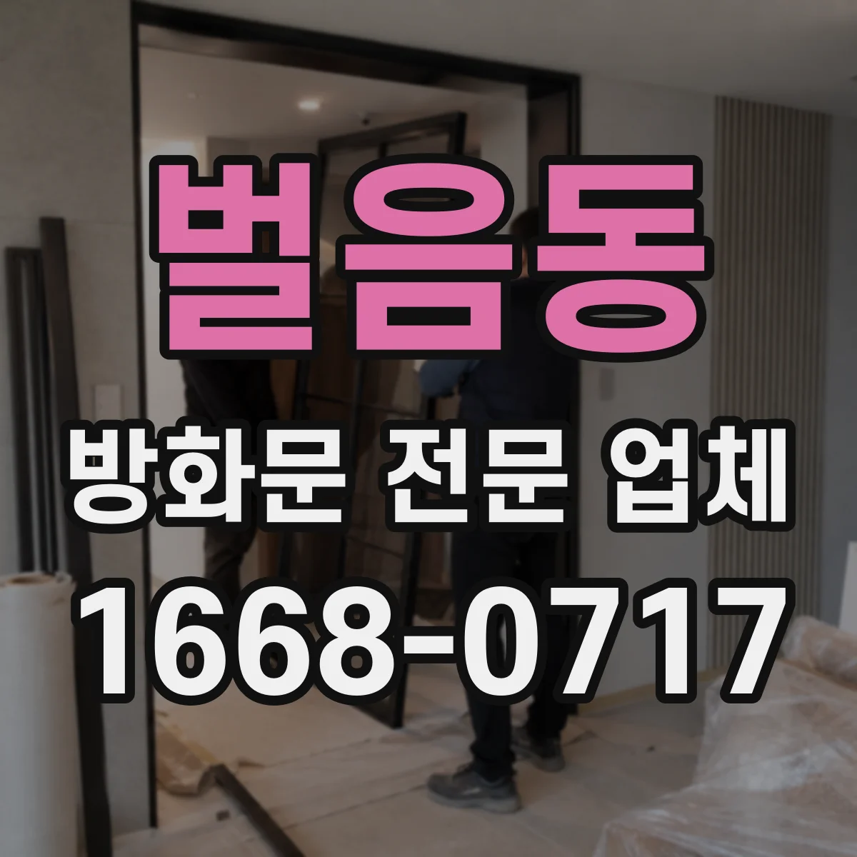 벌음동 방화문 전문 업체