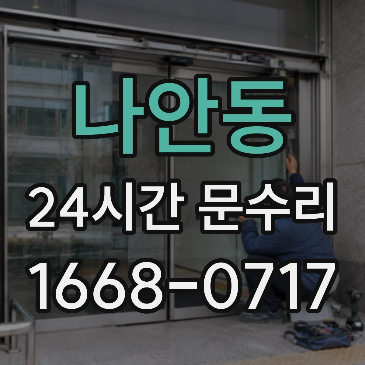 나안동 24시간 문수리