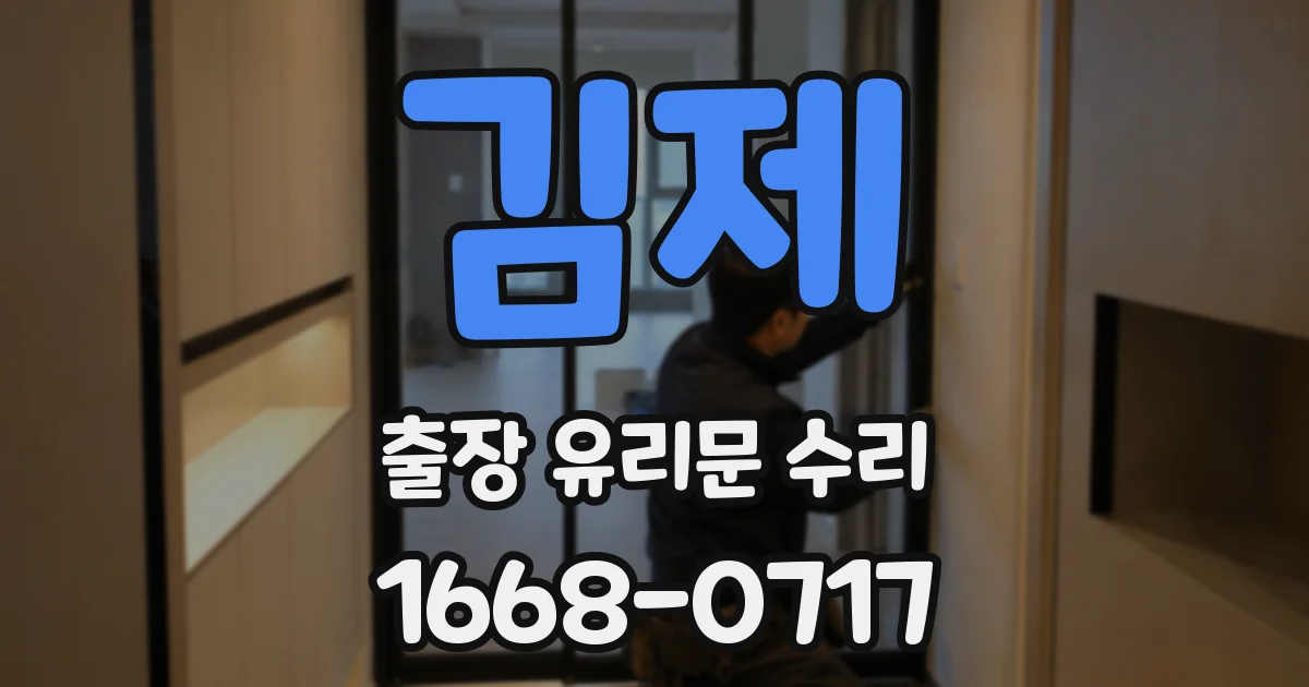 김제 출장 유리문 수리