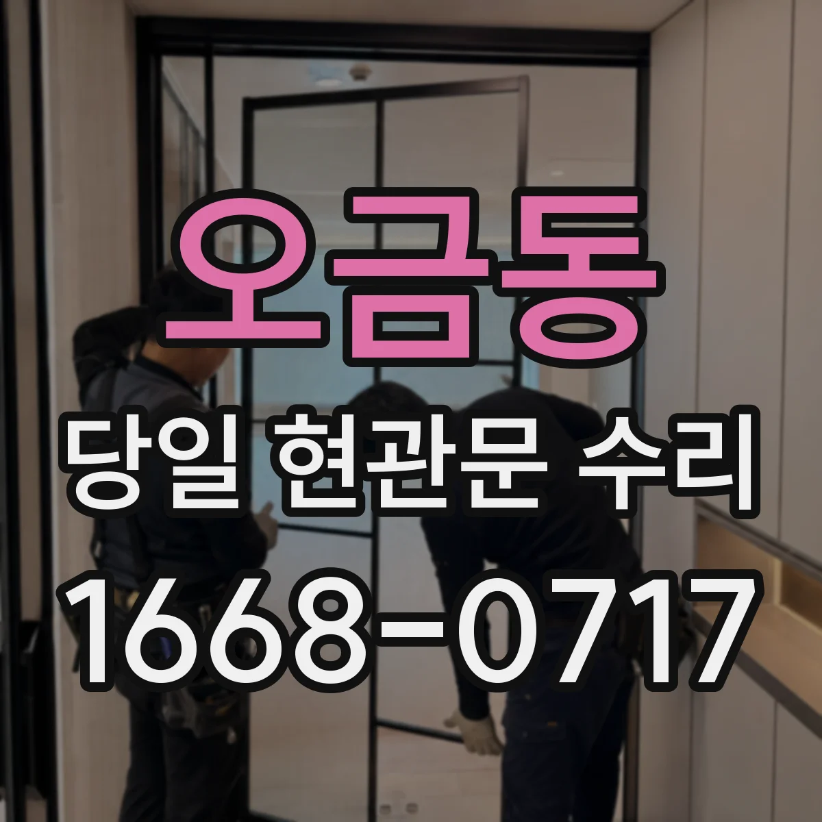 오금동 당일 현관문 수리