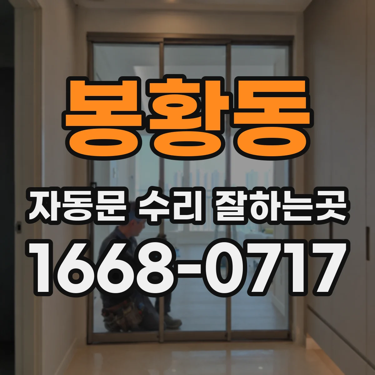 봉황동 자동문 수리 잘하는곳