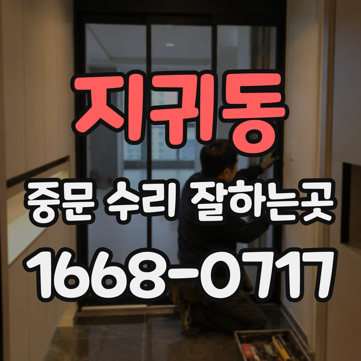 지귀동 중문 수리 잘하는곳