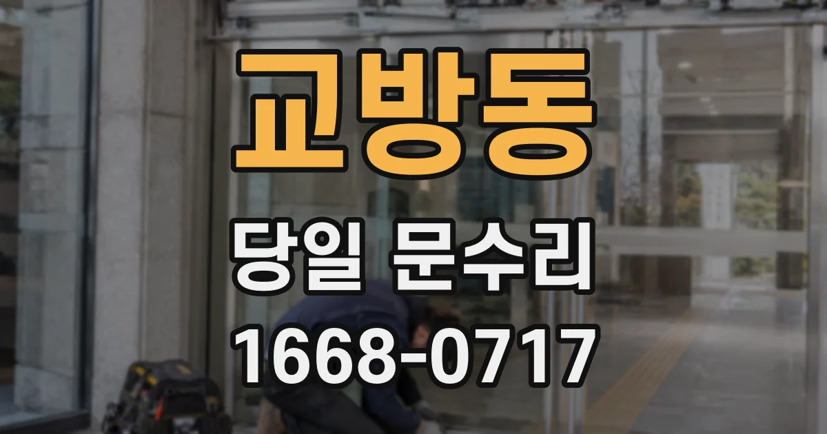 교방동 당일 문수리