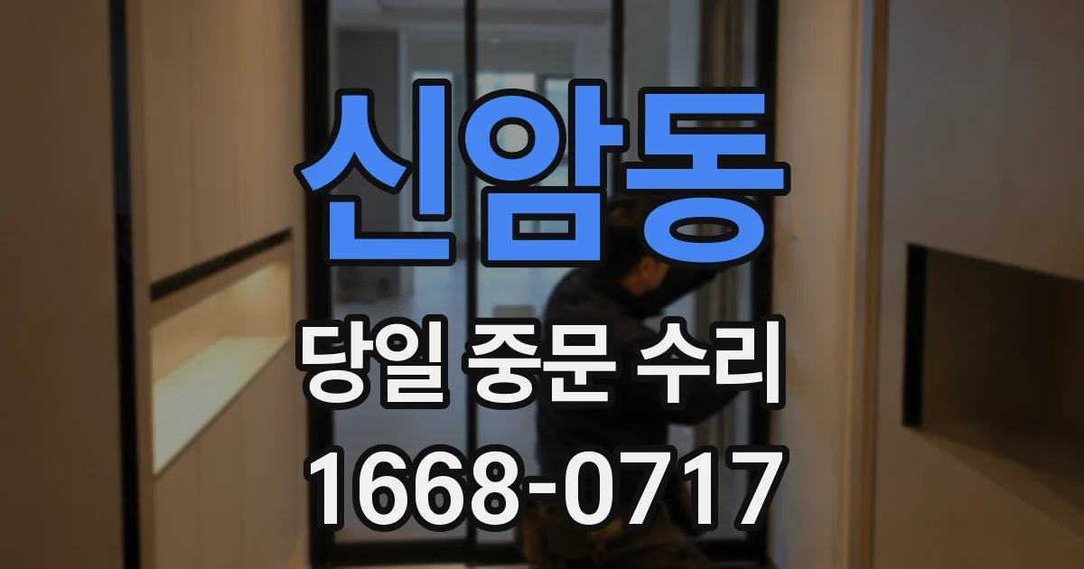 신암동 당일 중문 수리