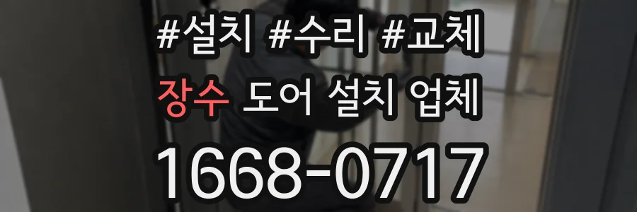 장수 도어 설치 업체