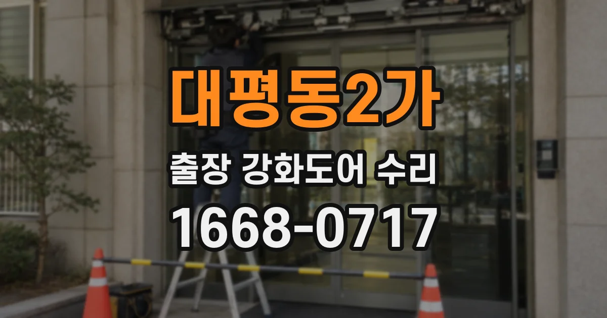 대평동2가 출장 강화도어 수리