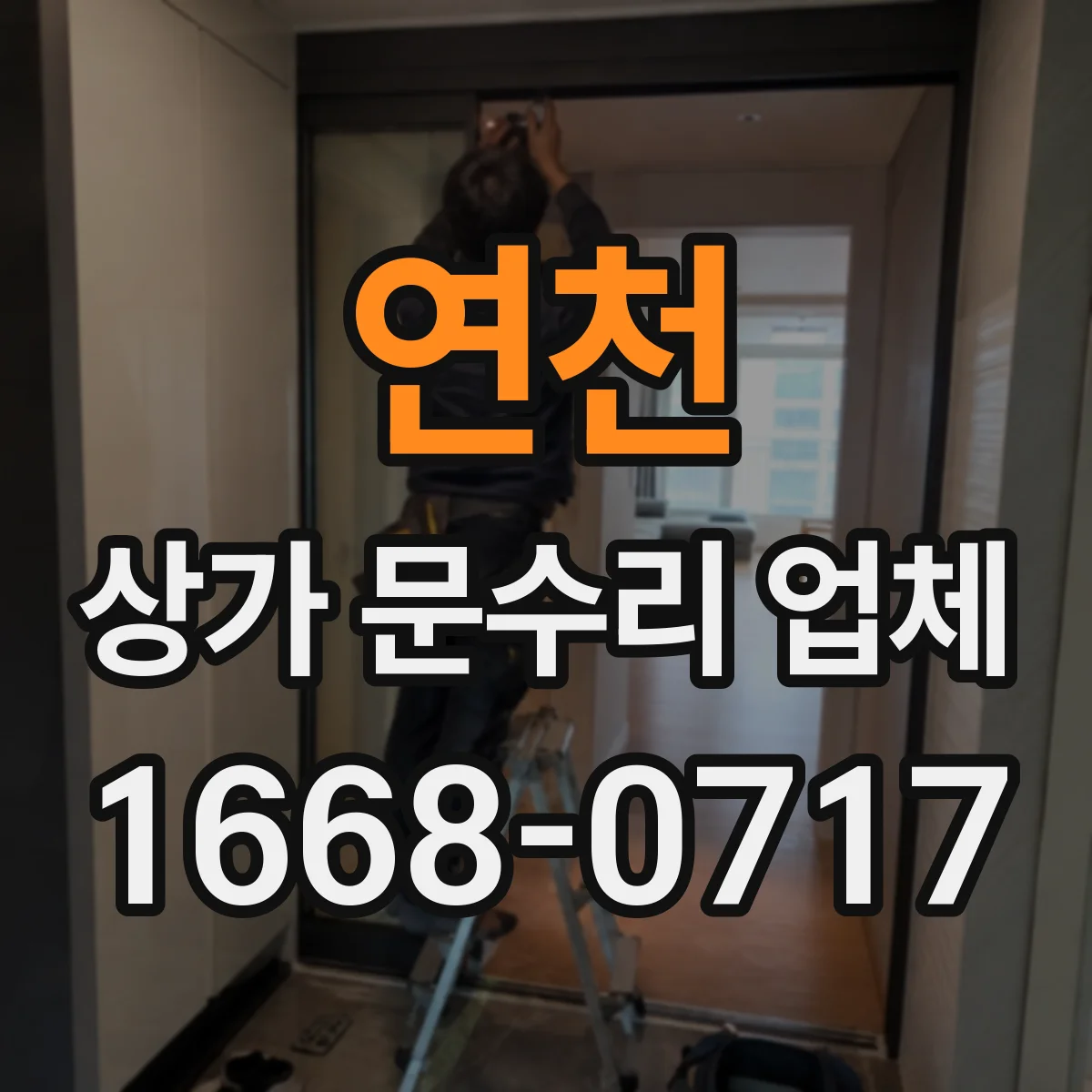 연천 상가 문수리 업체 고장 부품 재사용 가능성부터 진단