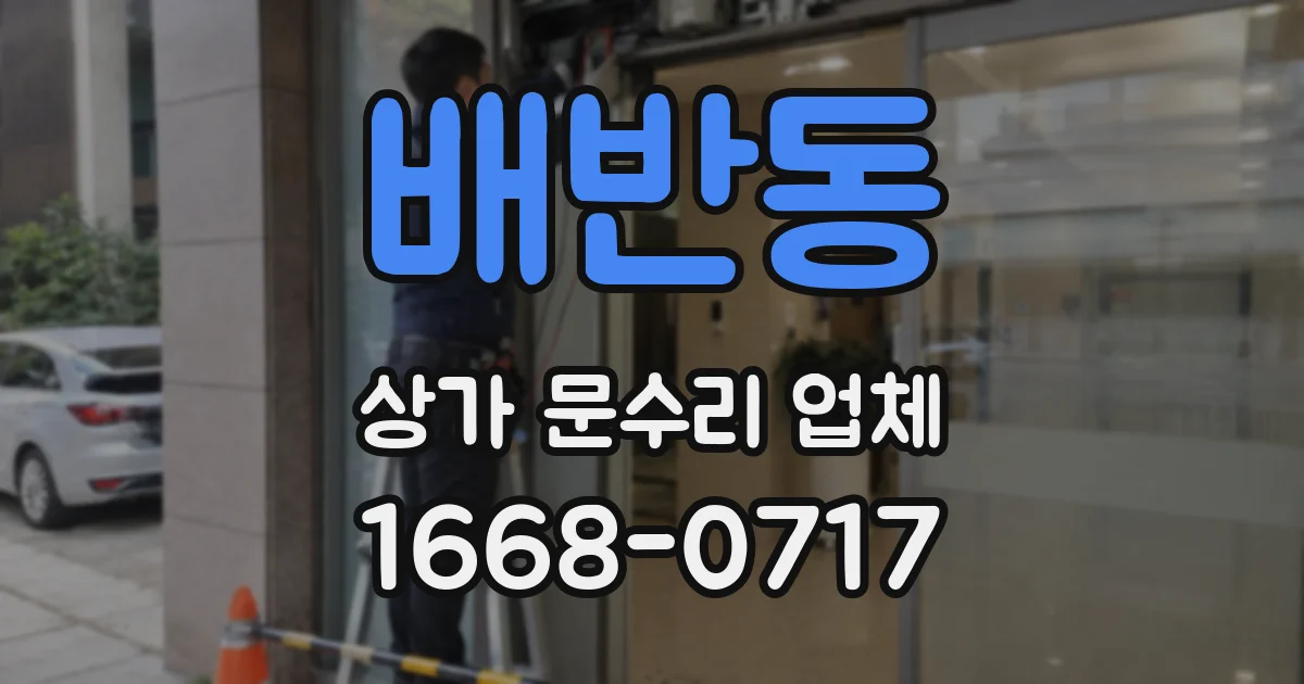 배반동 상가 문수리 업체