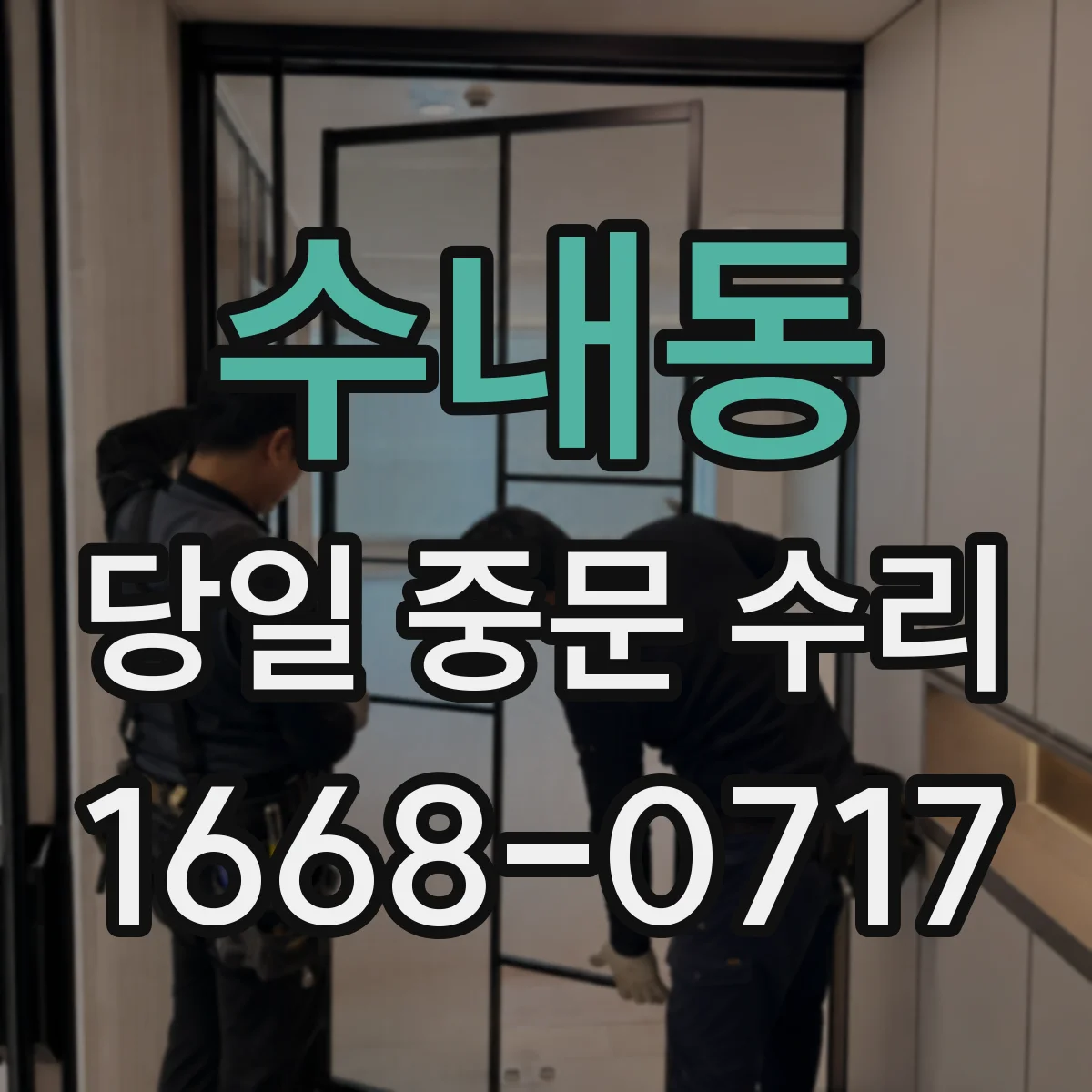 수내동 당일 중문 수리