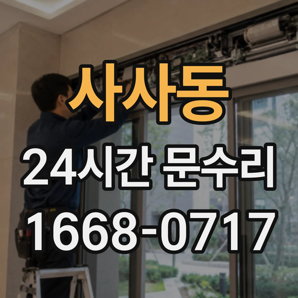 사사동 24시간 문수리