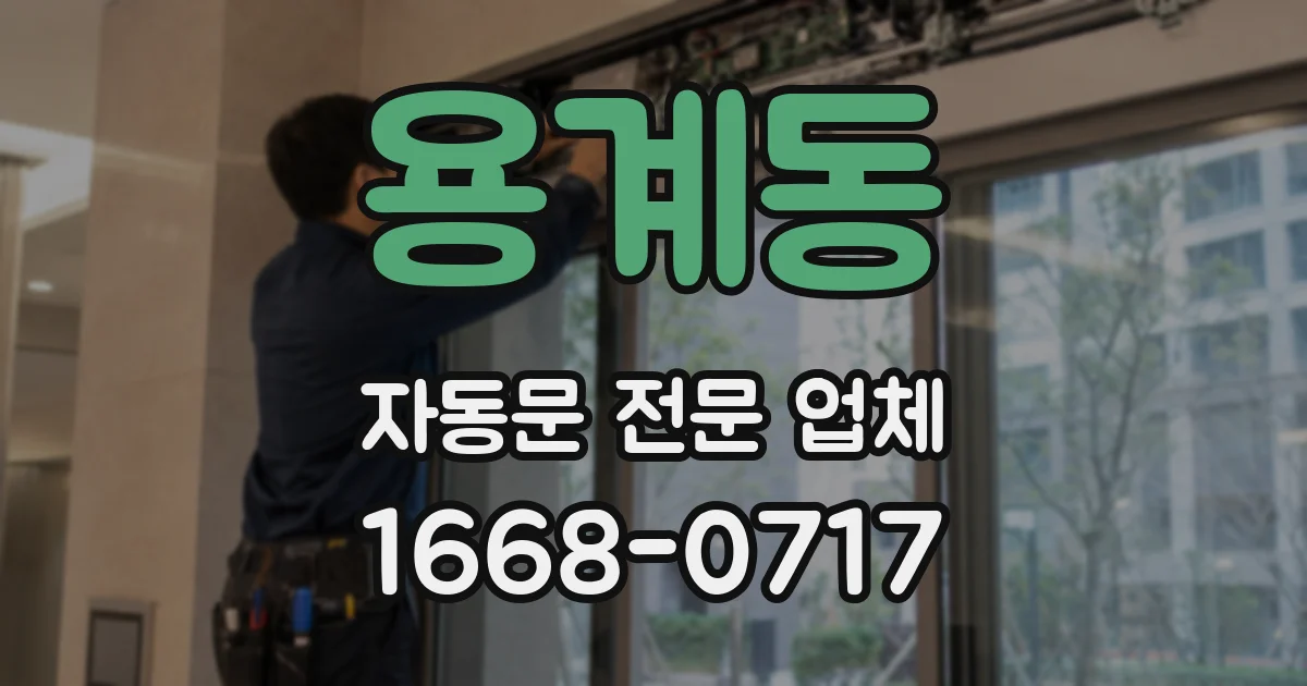 용계동 자동문 전문 업체