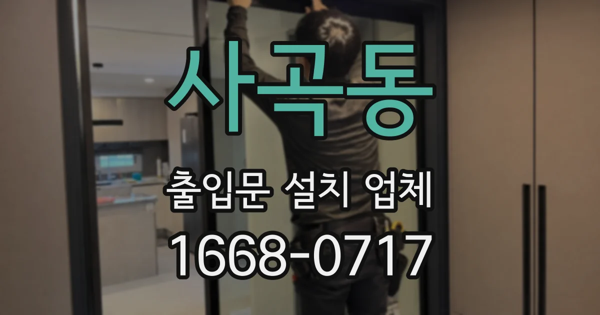 사곡동 출입문 설치 업체