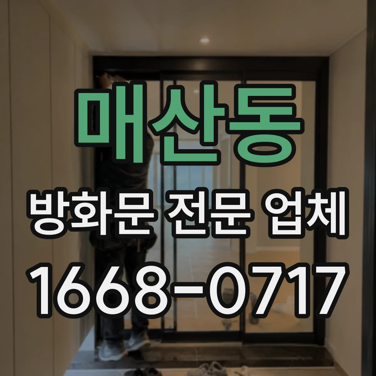 매산동 방화문 전문 업체