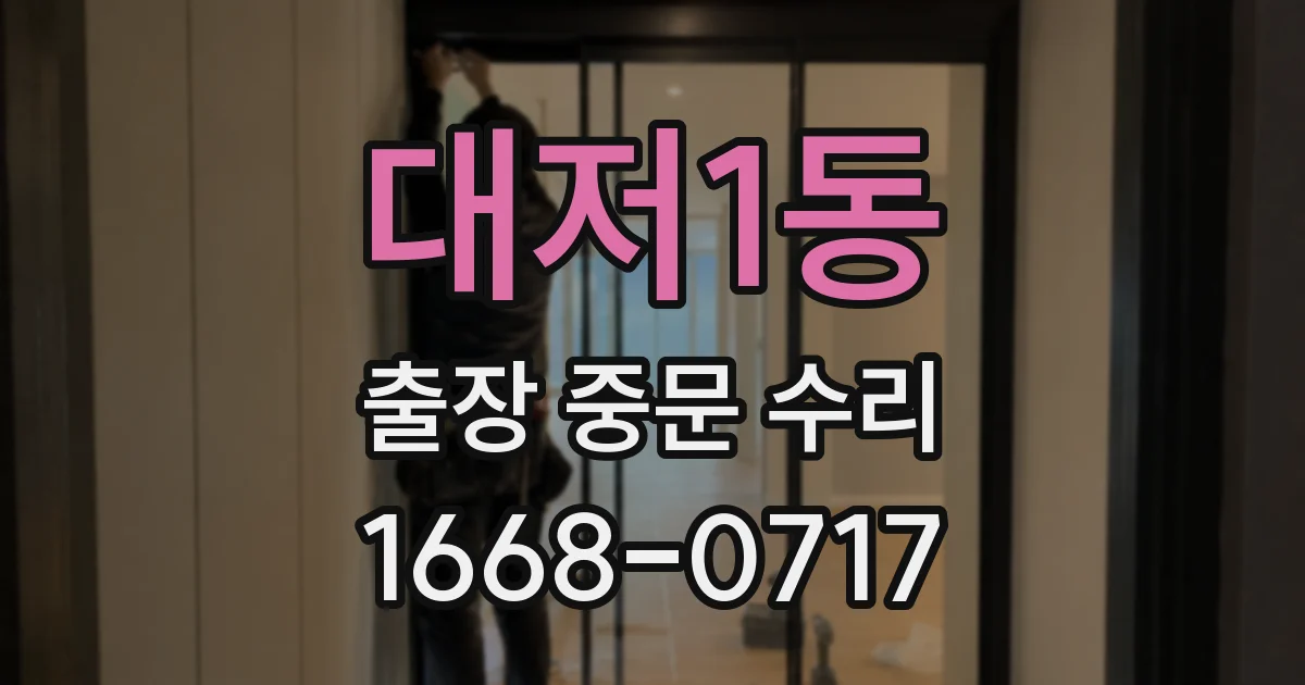 대저1동 출장 중문 수리