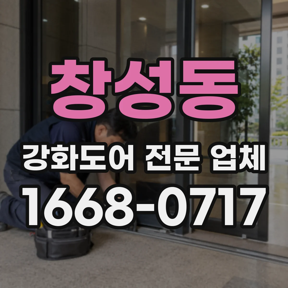 창성동 강화도어 전문 업체