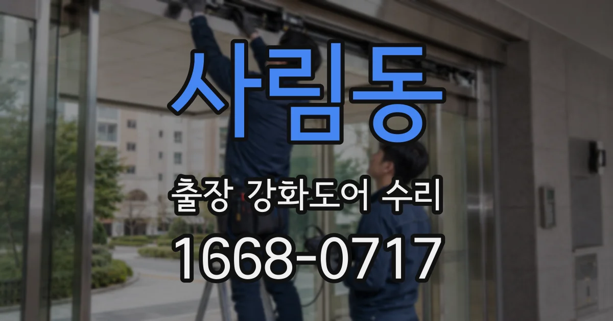사림동 출장 강화도어 수리