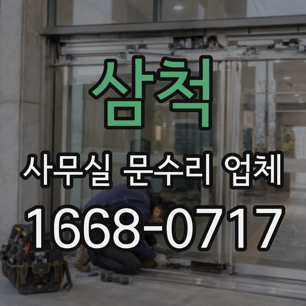 삼척 사무실 문수리 업체
