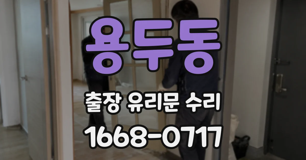 용두동 출장 유리문 수리