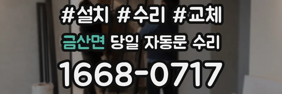 금산면 당일 자동문 수리