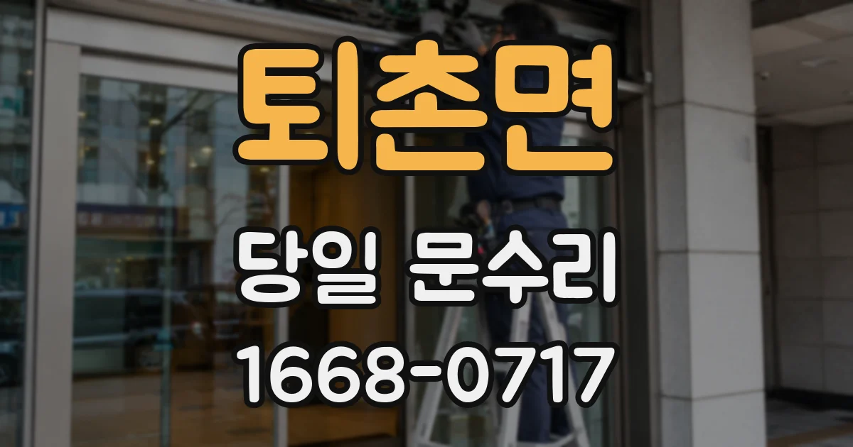 퇴촌면 당일 문수리