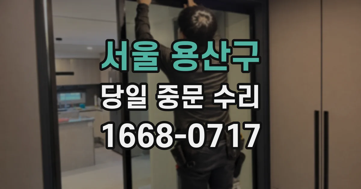 서울 용산구 당일 중문 수리