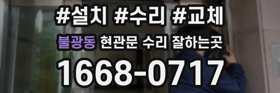 불광동 현관문 수리 잘하는곳