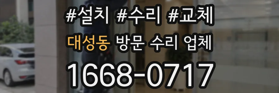 대성동 방문 수리 업체