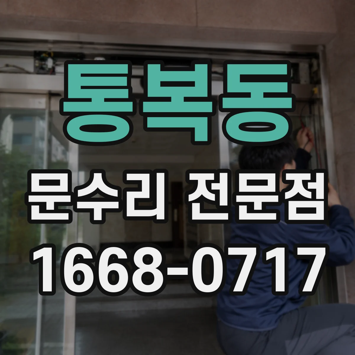 통복동 문수리 전문점