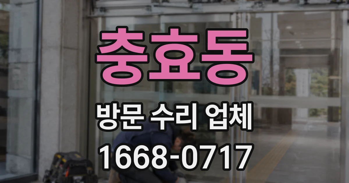 충효동 방문 수리 업체