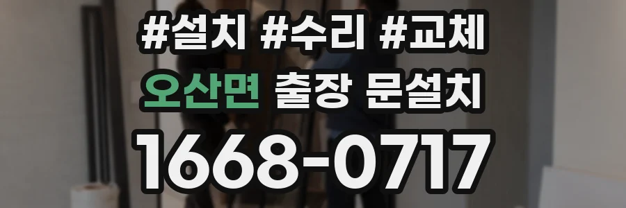 오산면 출장 문설치