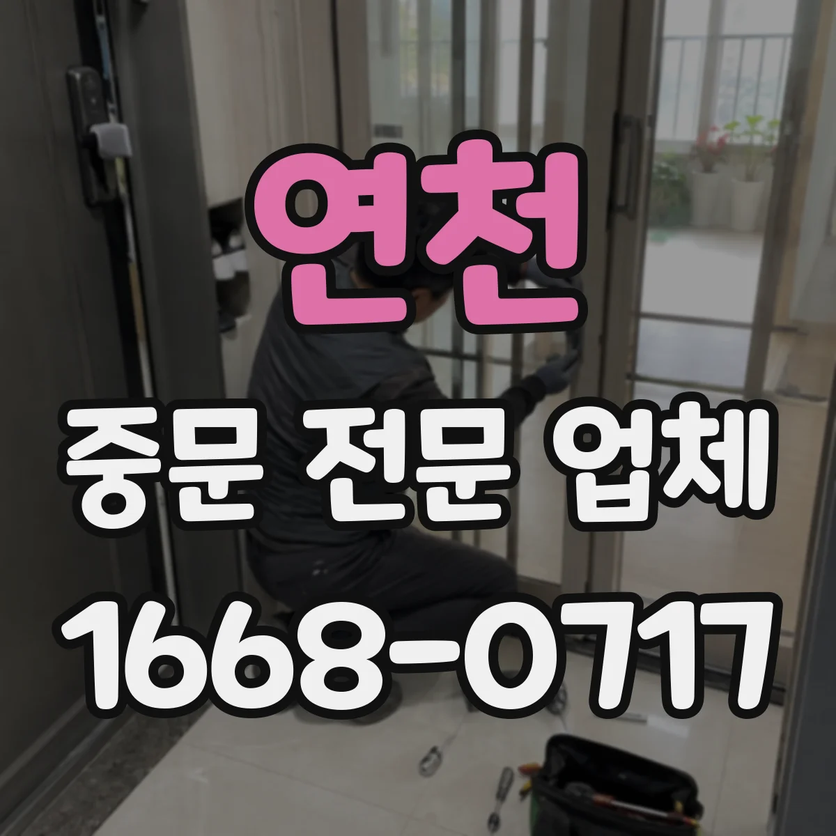 연천 중문 전문 업체