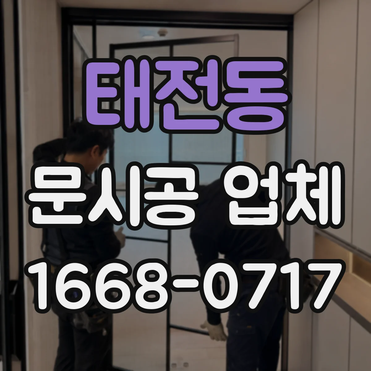 태전동 문시공 업체